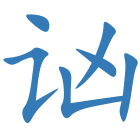 讻
