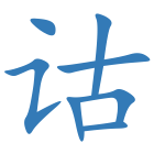 诂