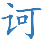 诃