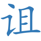 诅