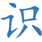 识