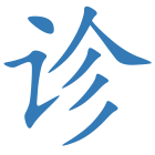 诊