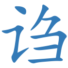 诌