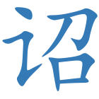 诏