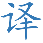 译