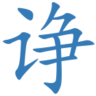 诤