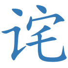 诧