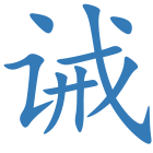 诫