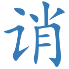 诮