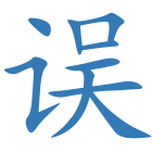误