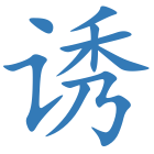 诱
