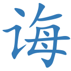 诲