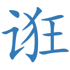 诳