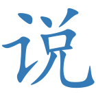 说