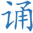 诵