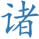 诸