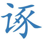 诼