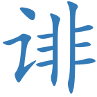 诽