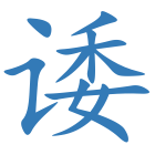 诿