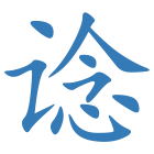 谂