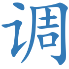 调