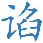 谄
