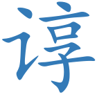 谆