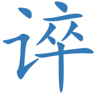 谇