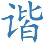 谐