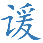 谖