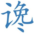 谗