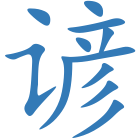 谚