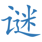 谜