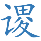 谡