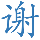 谢