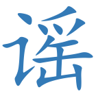 谣