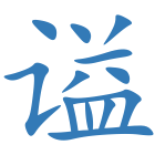 谥