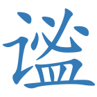 谧