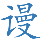 谩