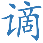 谪