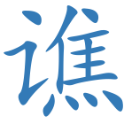 谯