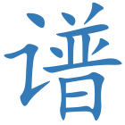 谱