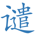 谴