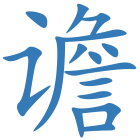 谵