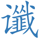 谶