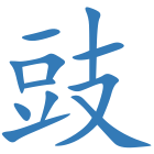豉