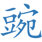 豌