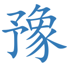 豫