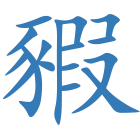 豭