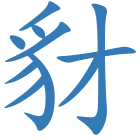 豺